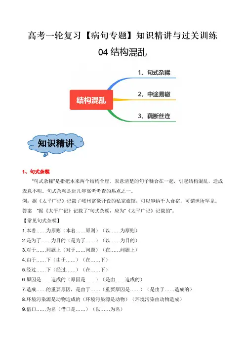 04 结构混乱-【题型通关】2024年高考语文一轮复习之病句知识精讲与过关训练(全国通用)(原卷版)