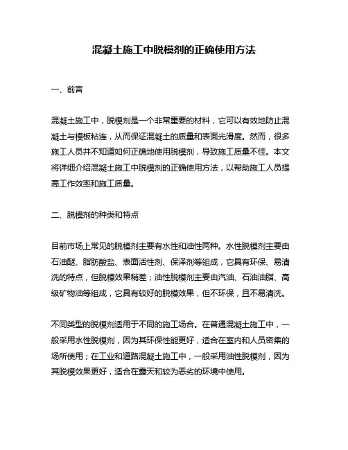 混凝土施工中脱模剂的正确使用方法