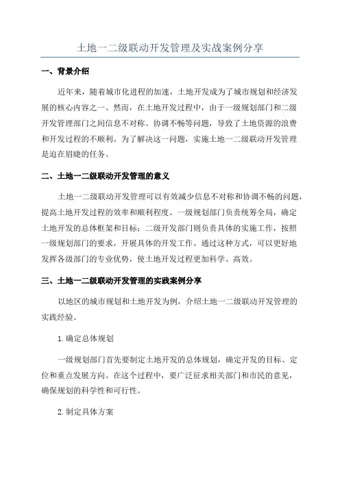 土地一二级联动开发管理及实战案例分享