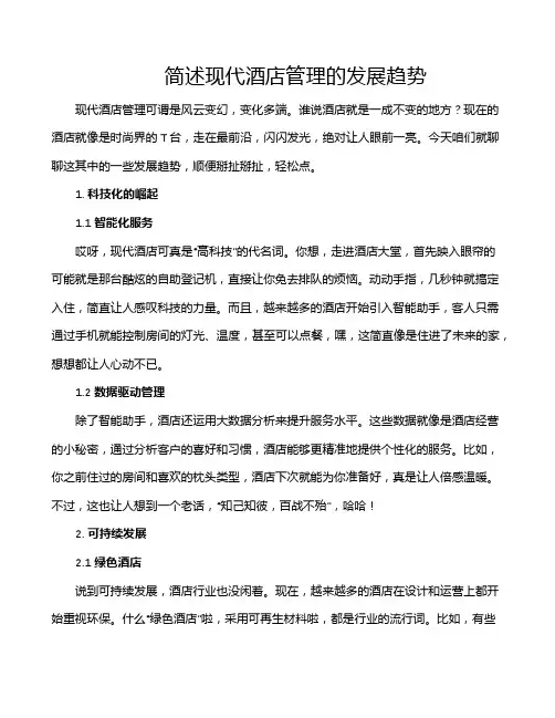 简述现代酒店管理的发展趋势