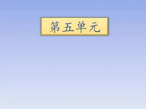 小学语文苏教版五年级下册知识清单课件第五单元