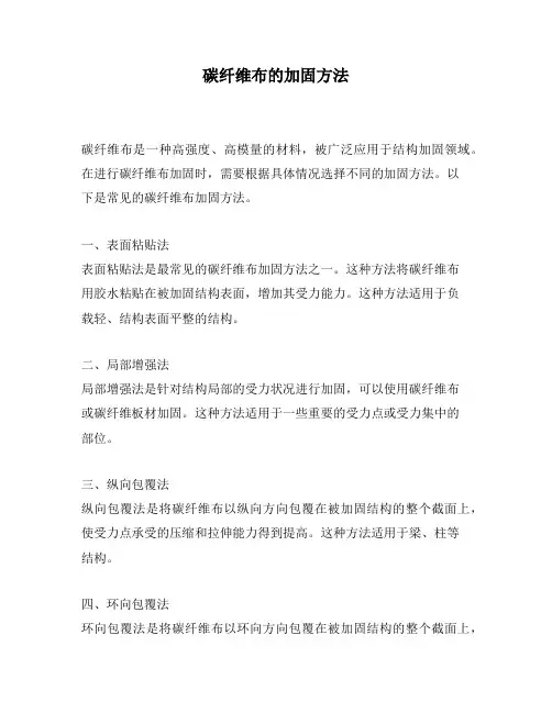 碳纤维布的加固方法
