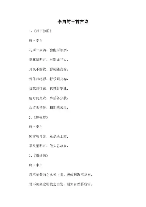 李白的三首古诗