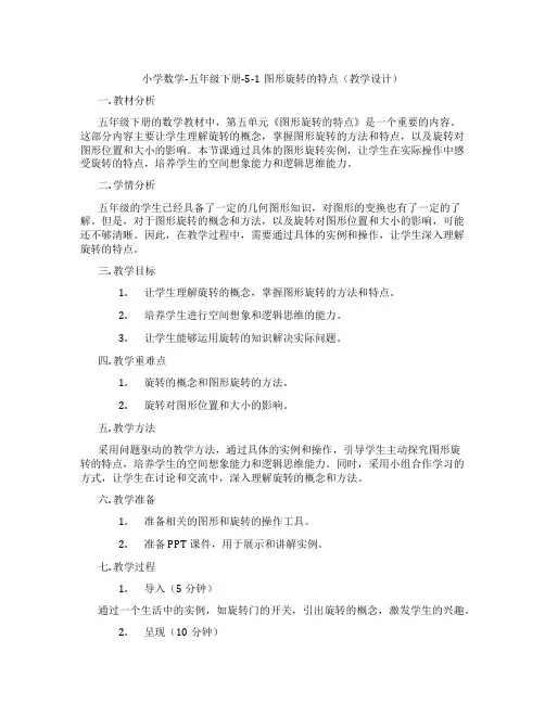 小学数学-五年级下册-5-1图形旋转的特点(教学设计)