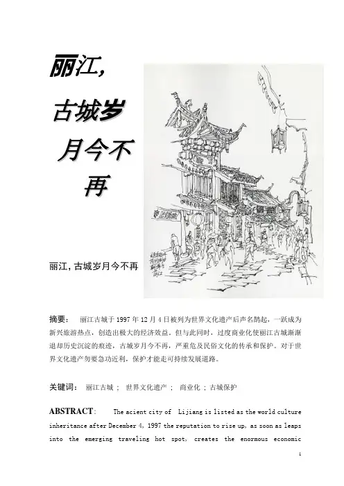 论丽江古城的商业化问题