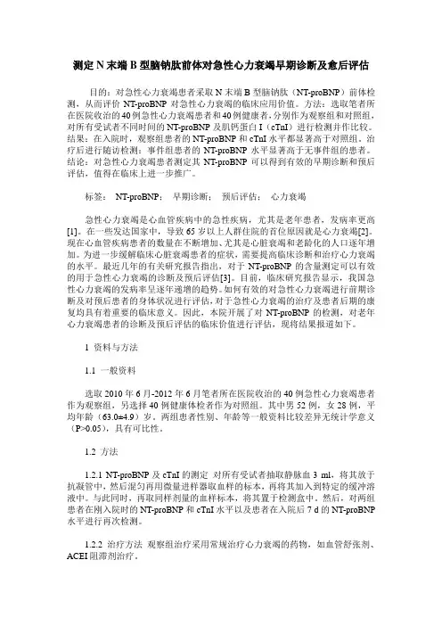 测定N末端B型脑钠肽前体对急性心力衰竭早期诊断及愈后评估
