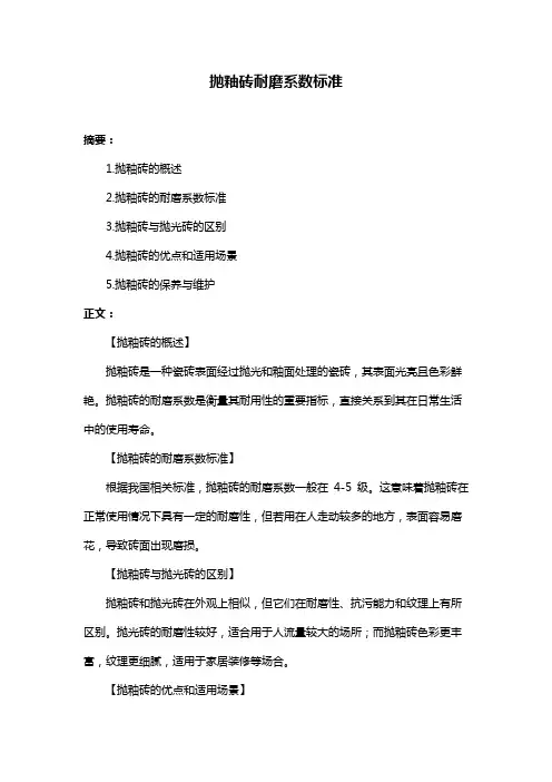抛釉砖耐磨系数标准