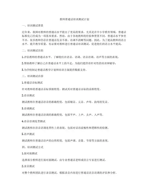 教师普通话培训测试计划