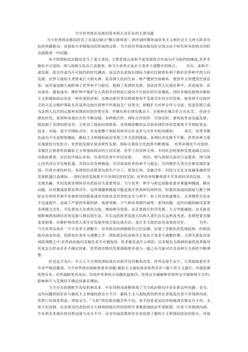 当今世界政治发展的基本特点及存在的主要问题