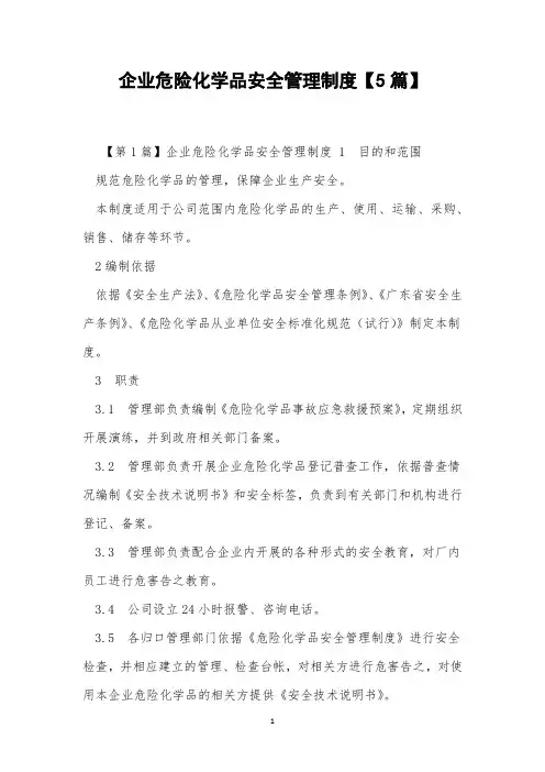 企业危险化学品安全管理制度【5篇】