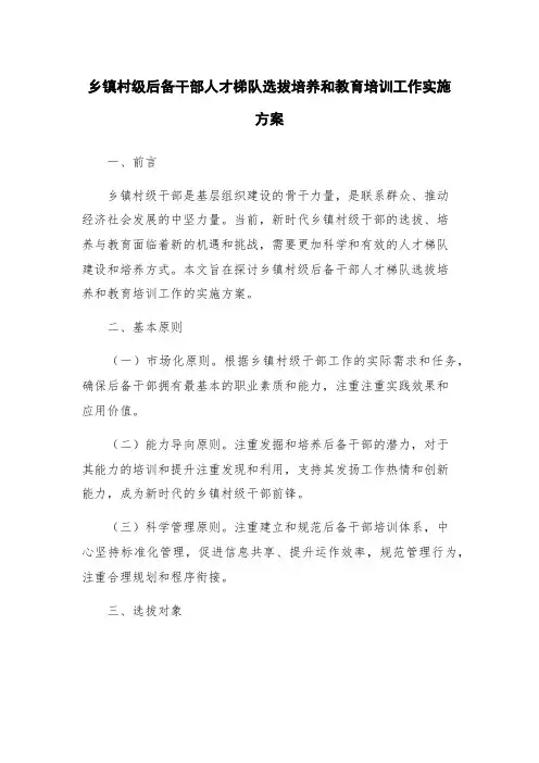 乡镇村级后备干部人才梯队选拔培养和教育培训工作实施方案
