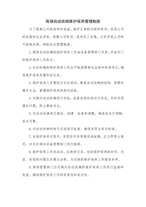商场自动扶梯维护保养管理制度