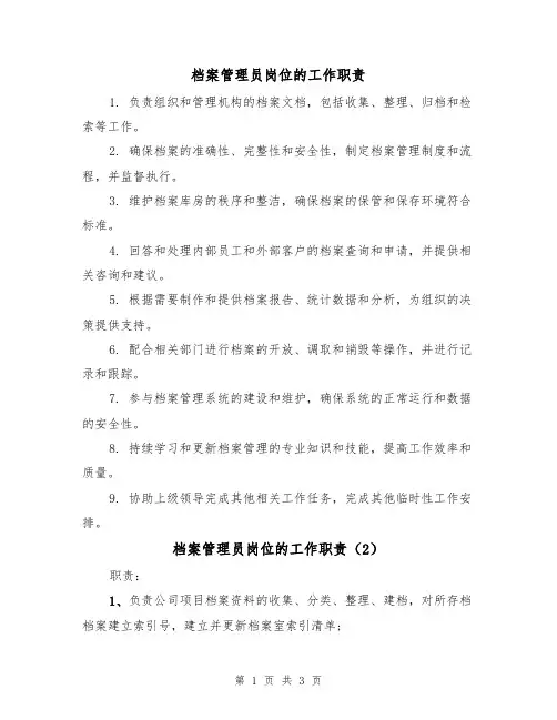 档案管理员岗位的工作职责(3篇)
