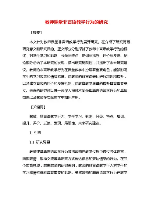 教师课堂非言语教学行为的研究