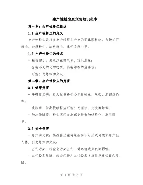 生产性粉尘及预防知识范本