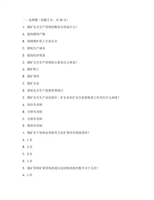 煤矿安全管理制度考试题
