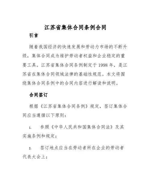 2025年江苏省集体合同条例合同