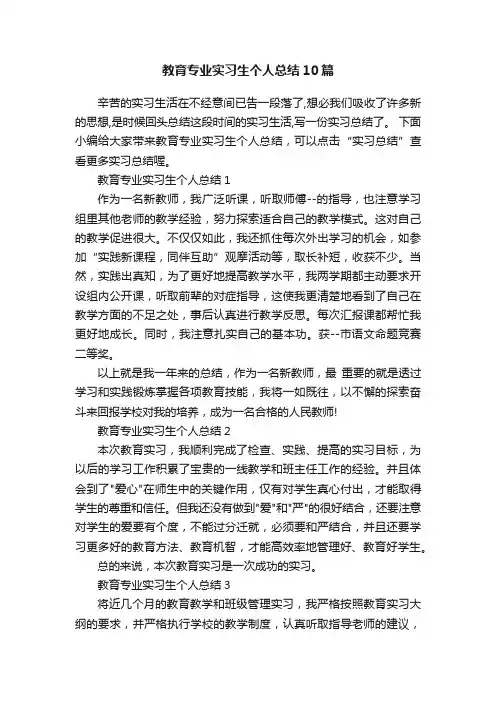教育专业实习生个人总结10篇