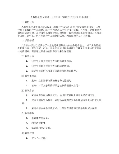 人教版数学九年级上册22.2.1《直接开平方法》教学设计