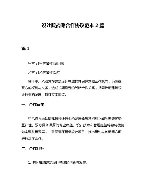 设计院战略合作协议范本2篇