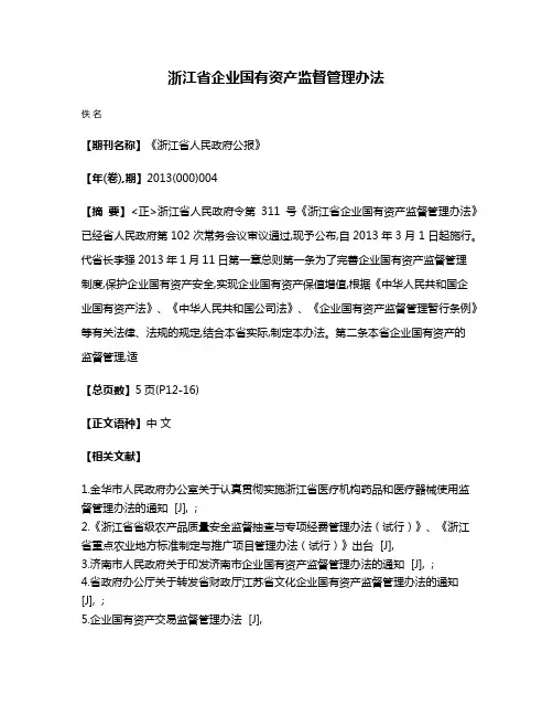 浙江省企业国有资产监督管理办法