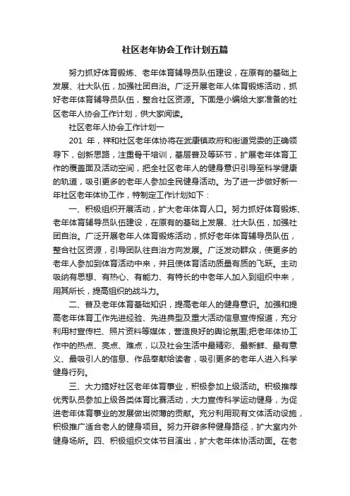 社区老年协会工作计划五篇