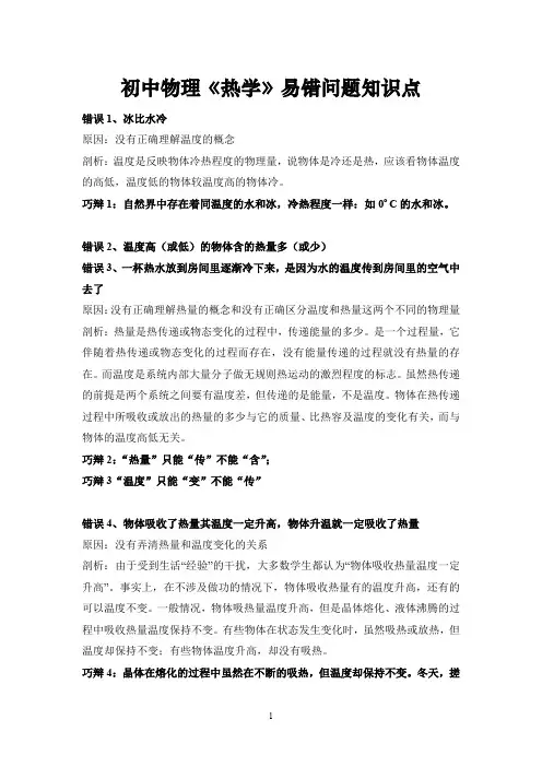 初中物理《热学》易错问题知识点(精品)