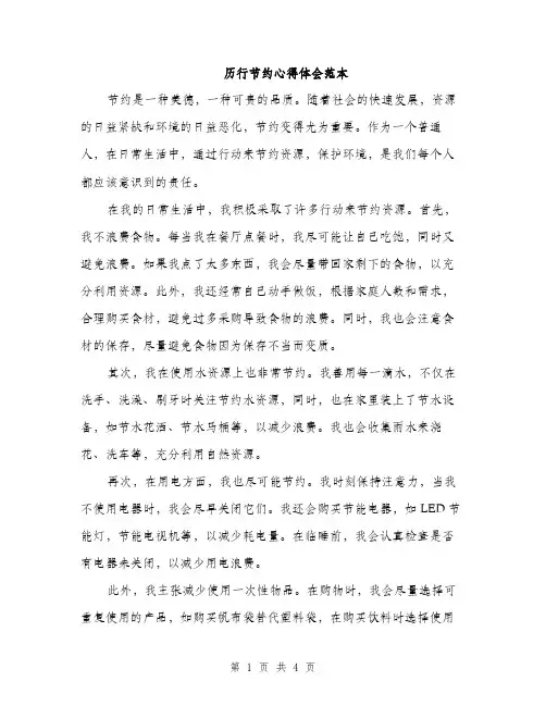 历行节约心得体会范本（二篇）