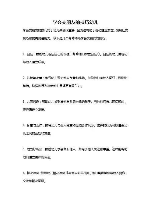 学会交朋友的技巧幼儿