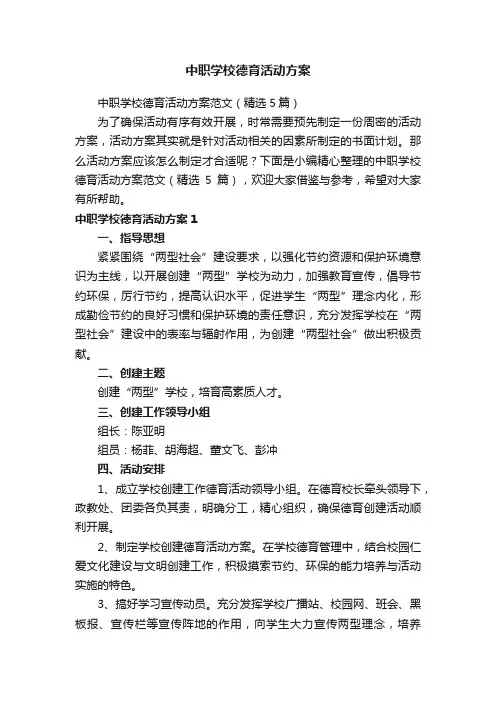 中职学校德育活动方案范文（精选5篇）