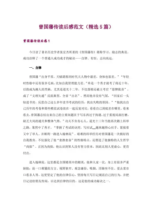 曾国藩传读后感范文(精选5篇)