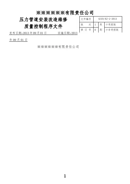 压力管道安装质量控制程序文件