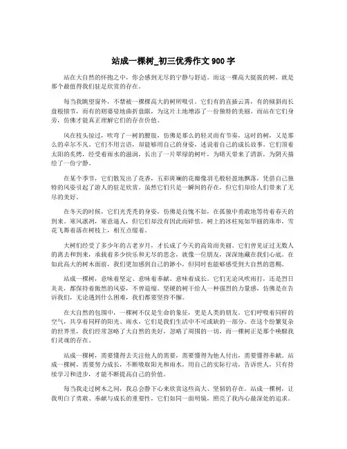 站成一棵树_初三优秀作文900字