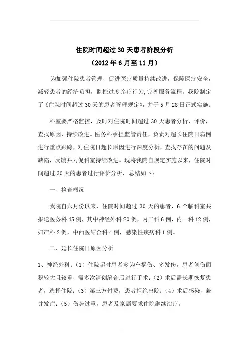 住院超过30天患者原因分析及改进措施