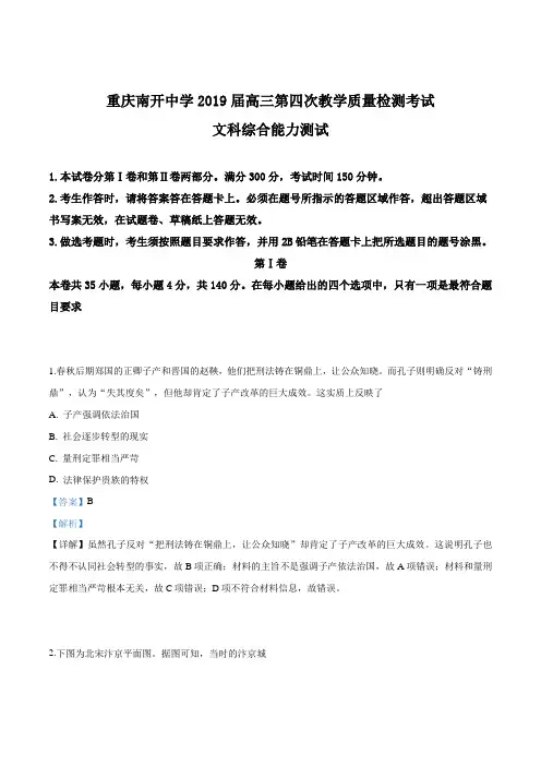 【全国百强校】重庆市南开中学2019届高三第四次教学质量检测考试文综历史试题(解析版)