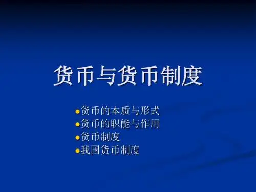 第一章货币与货币制度