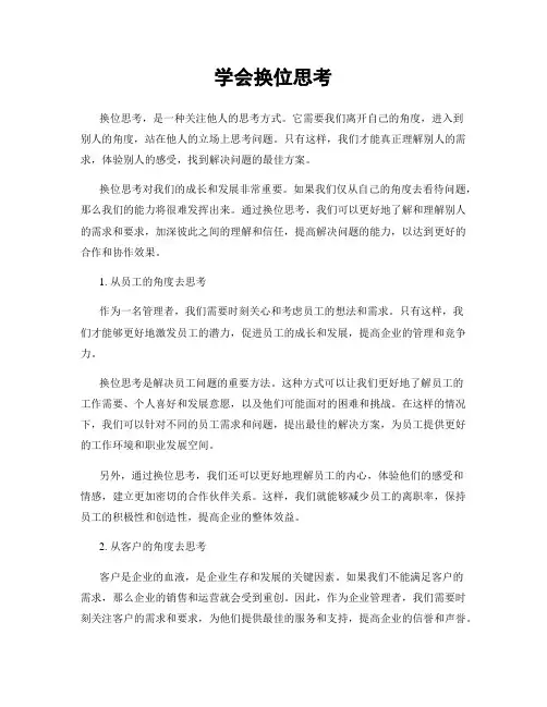 学会换位思考
