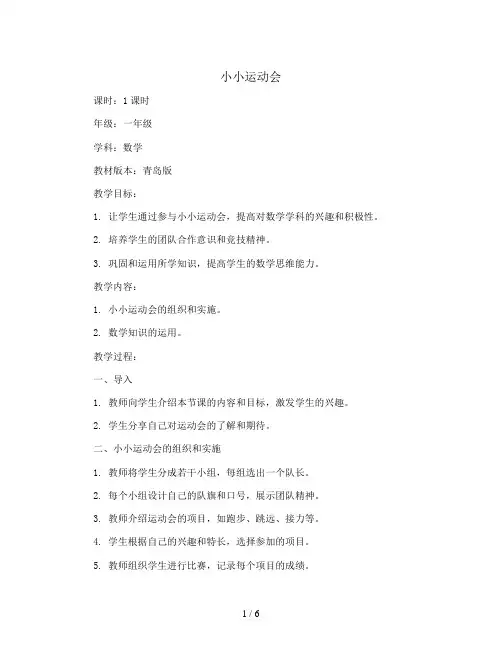 小小运动会(教案)- 2023-2024学年一年级上册数学   青岛版
