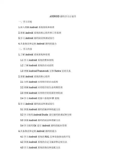 ANDROID源码学习计划书