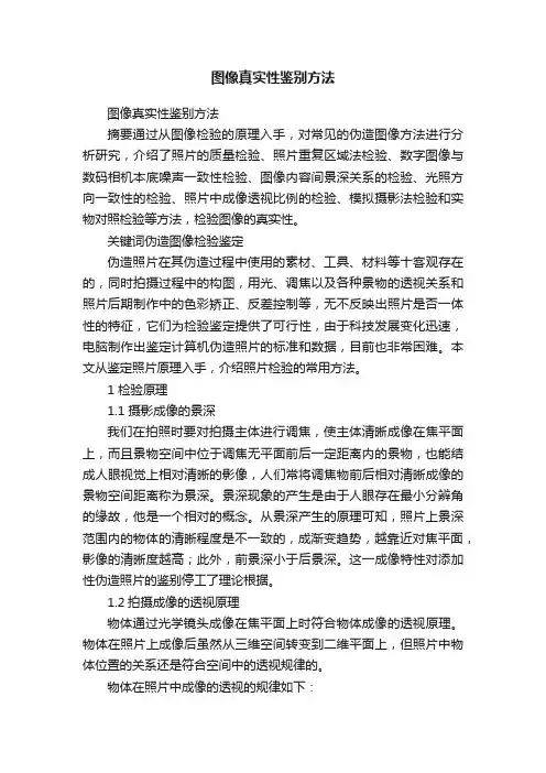 图像真实性鉴别方法