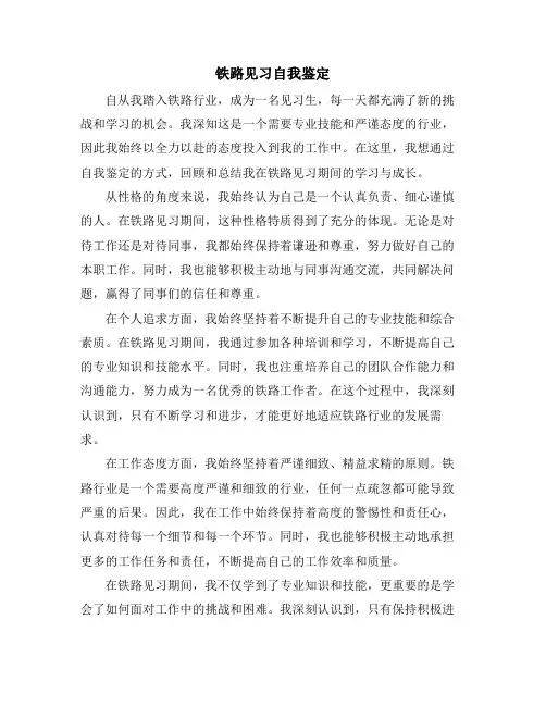 铁路见习自我鉴定