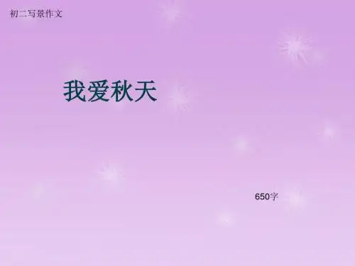 初二写景作文《我爱秋天》650字(总10页PPT)