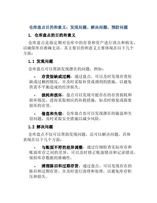 仓库盘点目和意义发现问题解决问题预防问题