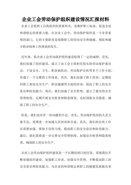 企业工会劳动保护组织建设情况汇报材料