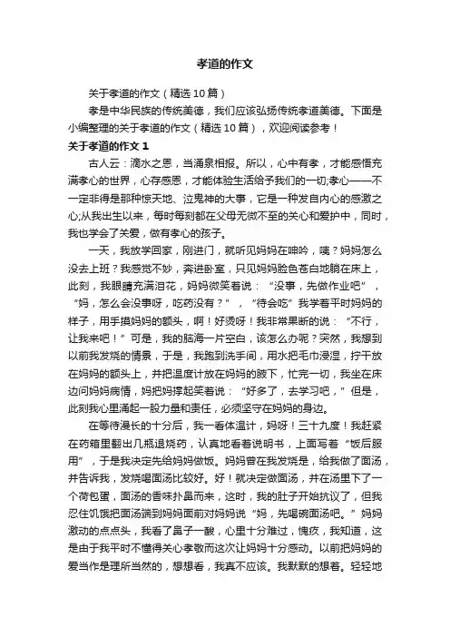 关于孝道的作文（精选10篇）