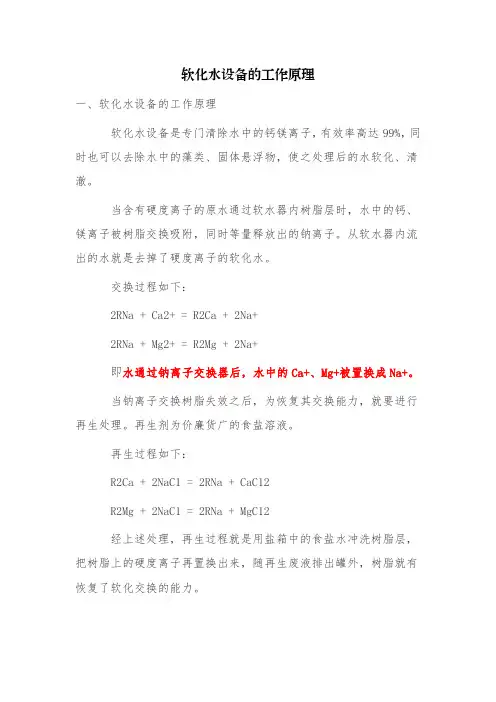 软化水设备的工作原理