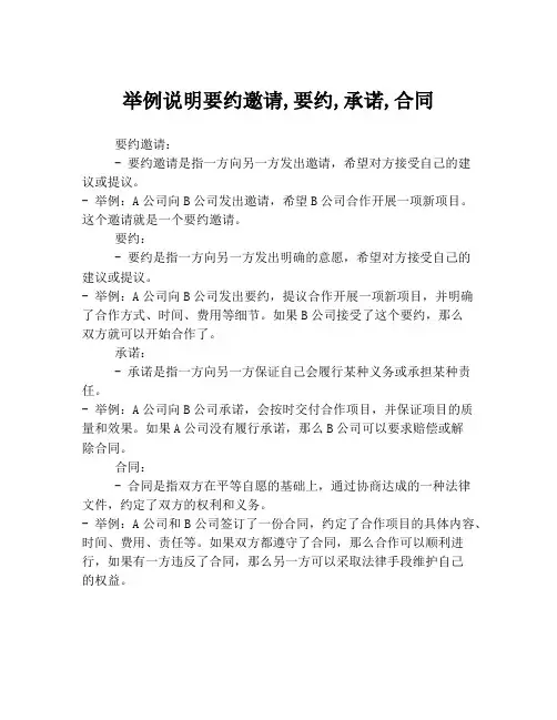 举例说明要约邀请,要约,承诺,合同