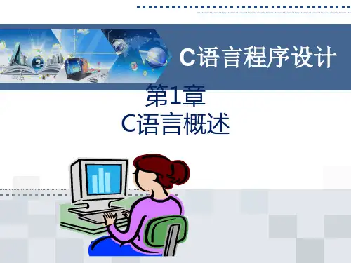 第1章 C语言概述