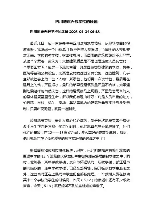 四川地震看教学楼的质量