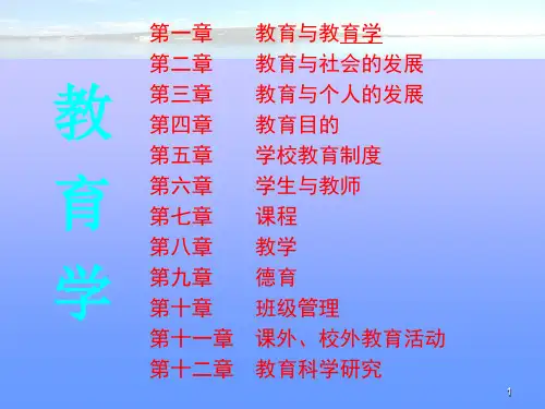 教育学完整版ppt课件